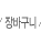장바구니