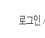 로그인