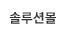 솔루션몰