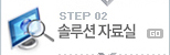 솔루션 자료실